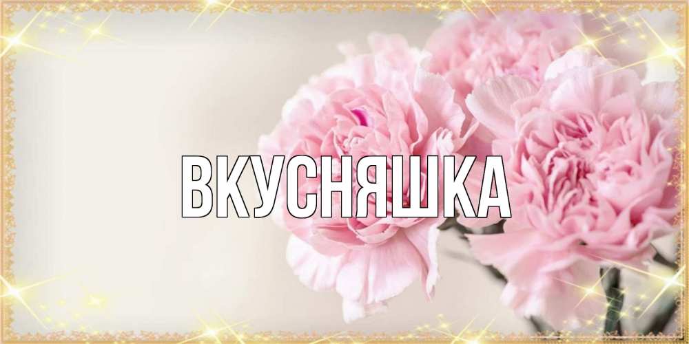 Картинка  с именем , Вкусняшка