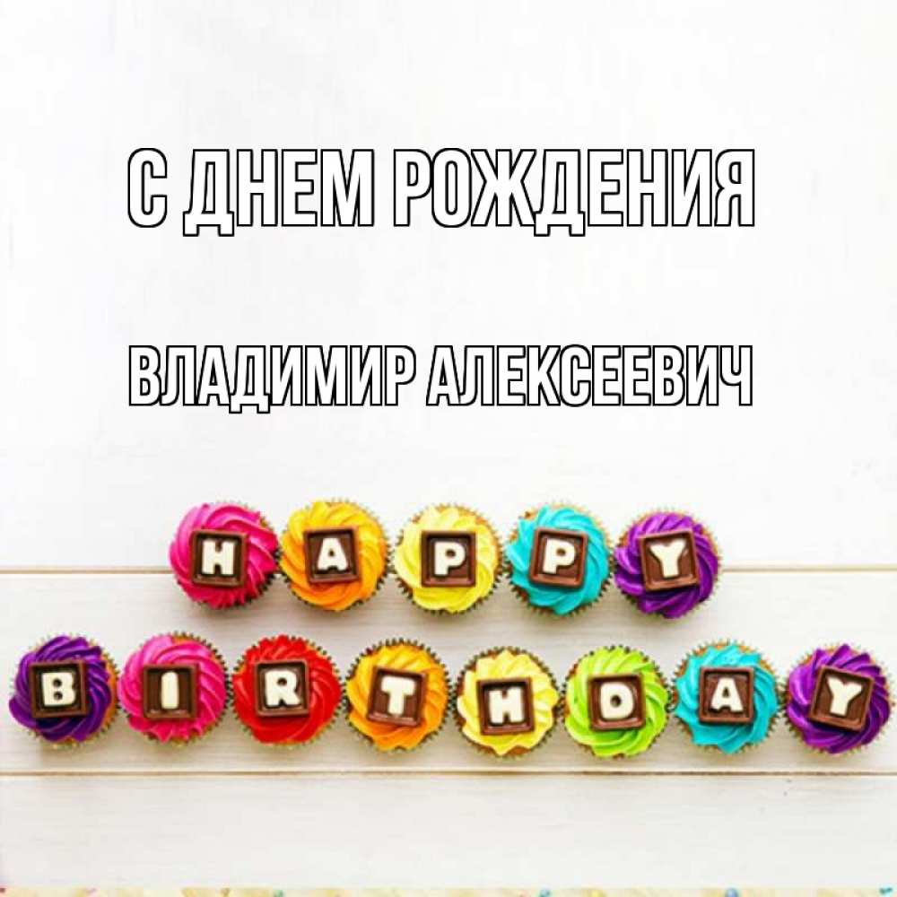 Открытка на каждый день с именем, Владимир-Алексеевич С днем рождения из кексов и шоколада Прикольная открытка с пожеланием онлайн скачать бесплатно 