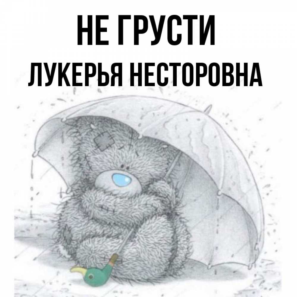 Открытка с именем, Лукерья Несторовна, Не грусти