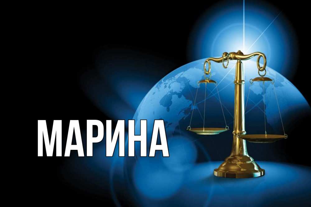 Открытка на каждый день с именем, Марина Главная с днем юриста Прикольная открытка с пожеланием онлайн скачать бесплатно 