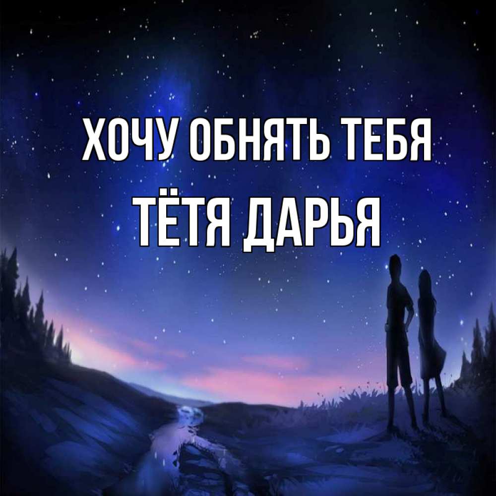 Открытка на каждый день с именем, Тётя-Дарья Хочу обнять тебя абстракция 1 Прикольная открытка с пожеланием онлайн скачать бесплатно 