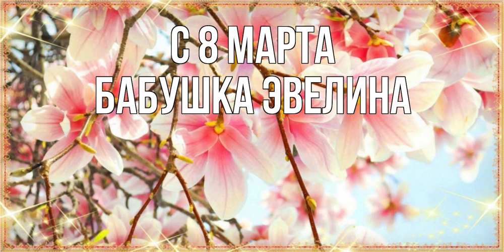 Картинка С 8 МАРТА, Бабушка Эвелина