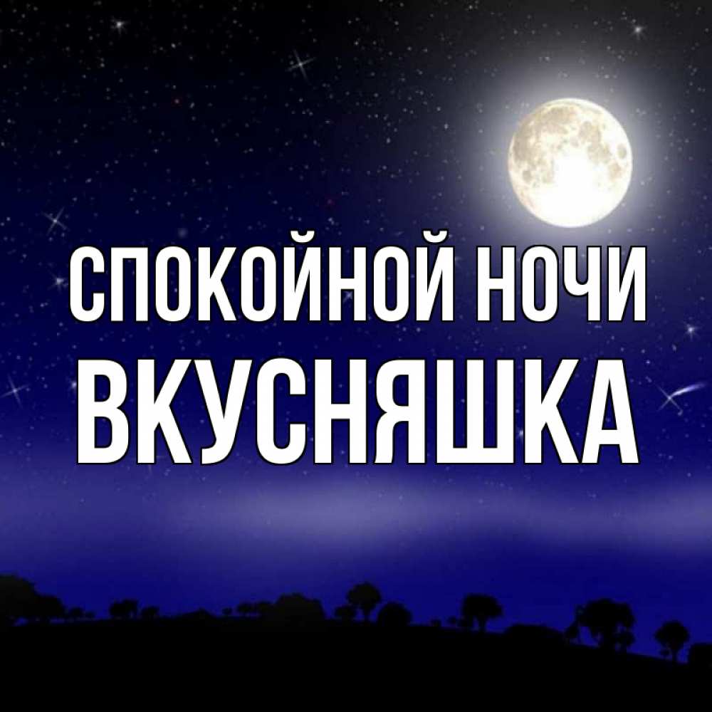 Картинка Спокойной ночи, Вкусняшка