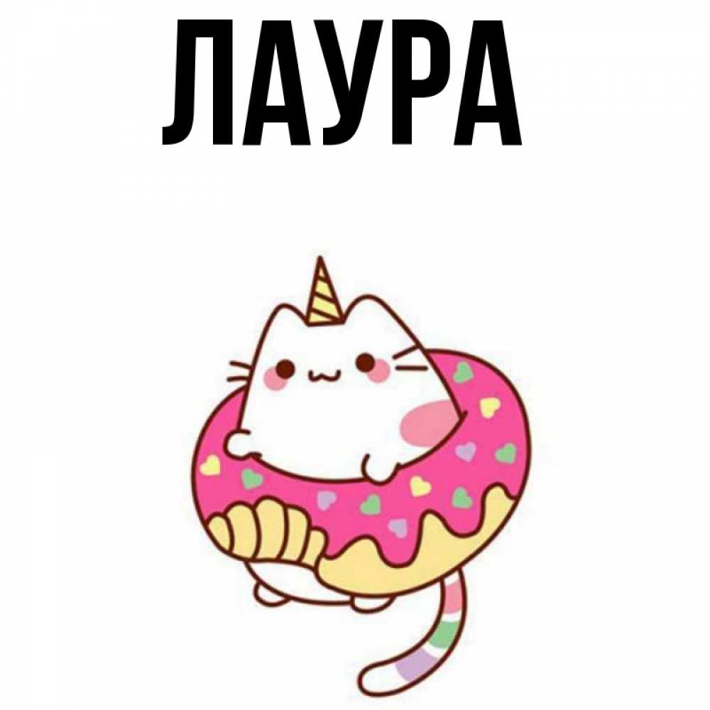 Картинка  с именем , Лаура