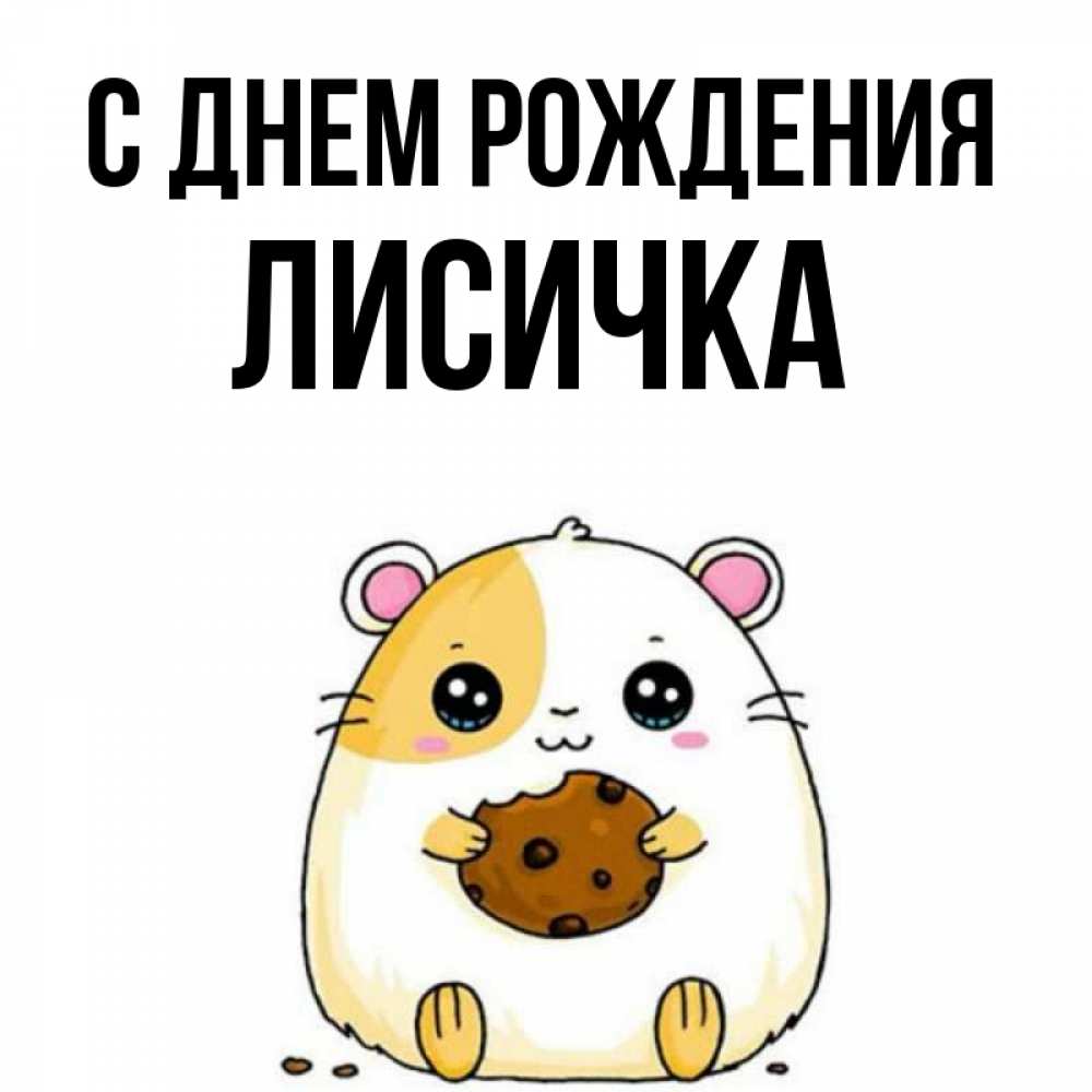 Картинка С днем рождения, Лисичка