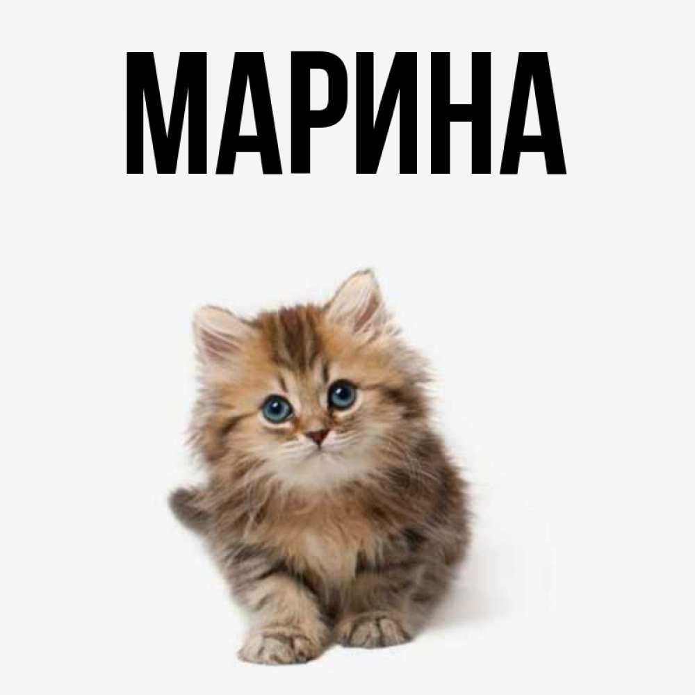 Картинка  с именем , Марина
