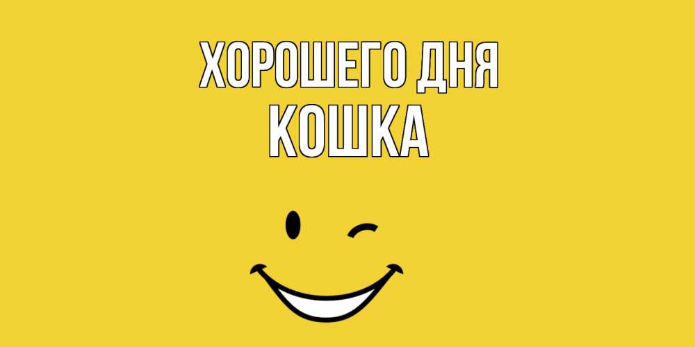 Картинка Хорошего дня, кошка