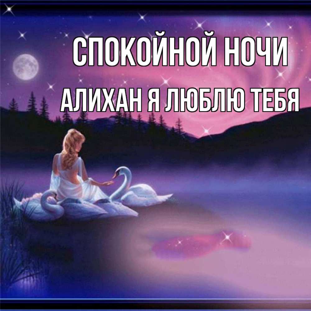 Картинки спокойной ночи красавица моя