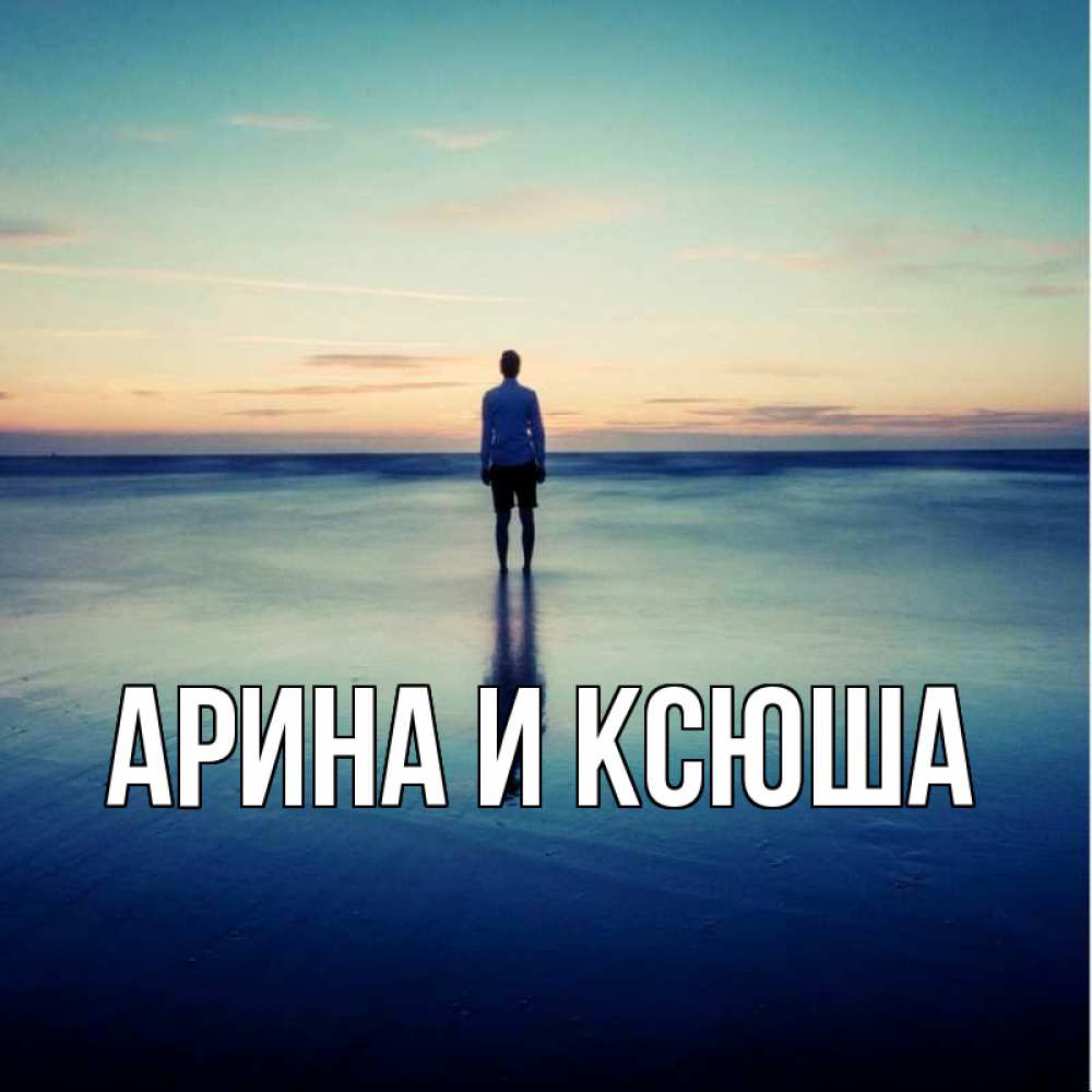 Открытка на каждый день с именем, Арина-и-Ксюша Главная небо и гладь льда Прикольная открытка с пожеланием онлайн скачать бесплатно 