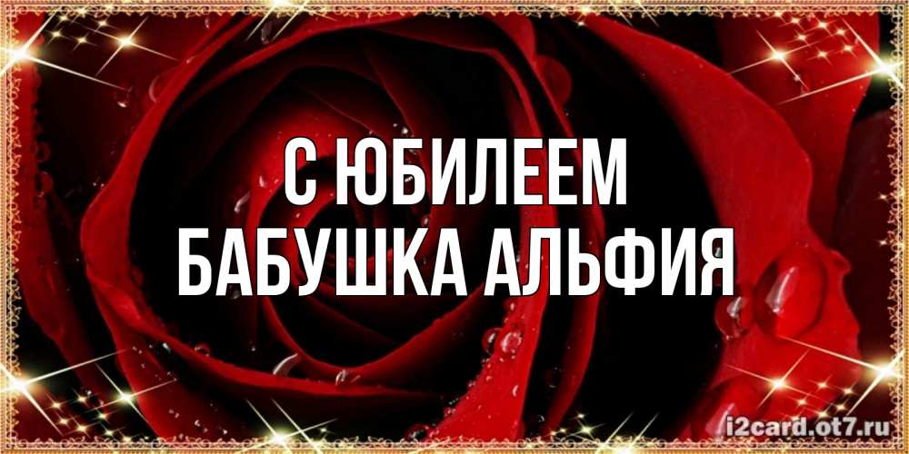 Открытка на каждый день с именем, Бабушка-Альфия С юбилеем цветок в росе на день рождения Прикольная открытка с пожеланием онлайн скачать бесплатно 
