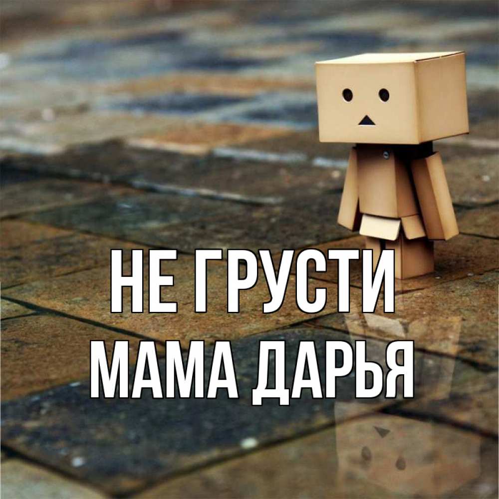 Открытка на каждый день с именем, Мама-Дарья Не грусти Стив Прикольная открытка с пожеланием онлайн скачать бесплатно 
