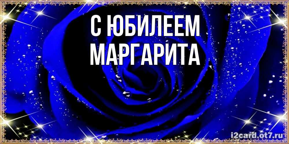 Открытка на каждый день с именем, Маргарита С юбилеем голубые цветы в росе Прикольная открытка с пожеланием онлайн скачать бесплатно 