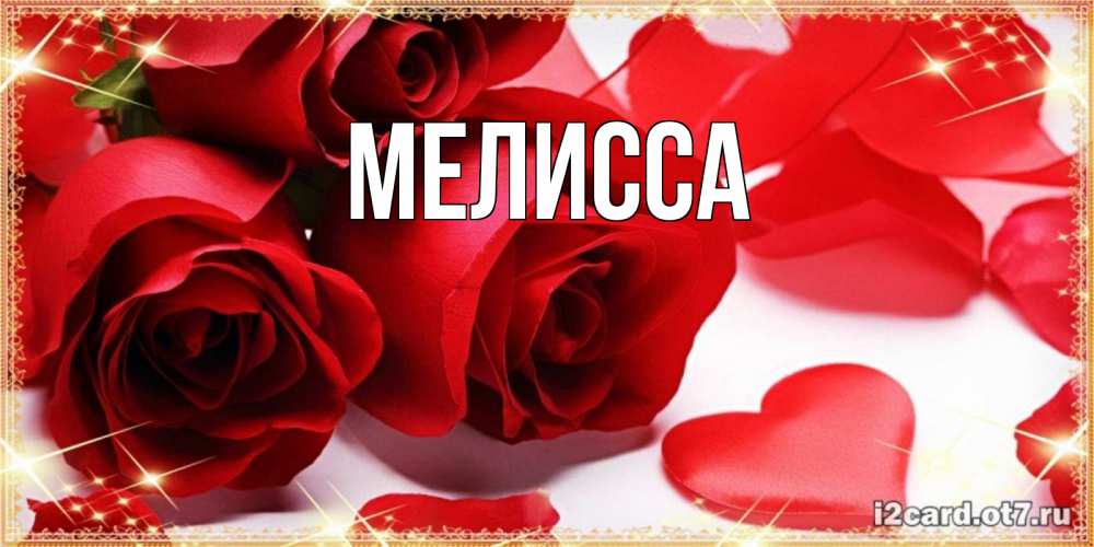 Картинка  с именем , Мелисса