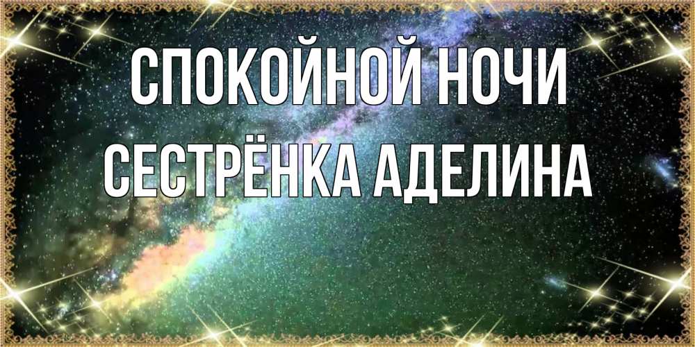 Открытка на каждый день с именем, Сестрёнка-Аделина Спокойной ночи спи и засыпай и высыпайся Прикольная открытка с пожеланием онлайн скачать бесплатно 