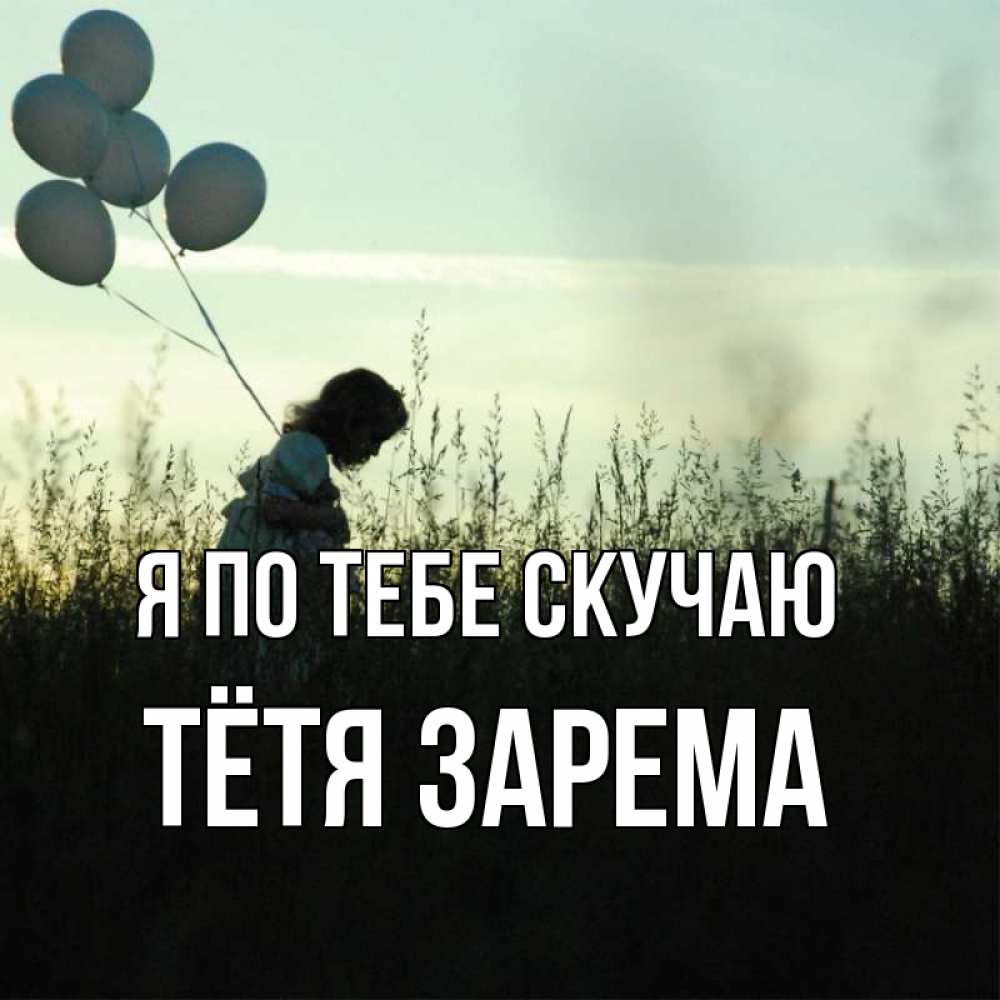 Открытка на каждый день с именем, Тётя-Зарема Я по тебе скучаю приходи ко мне и давай дружить Прикольная открытка с пожеланием онлайн скачать бесплатно 