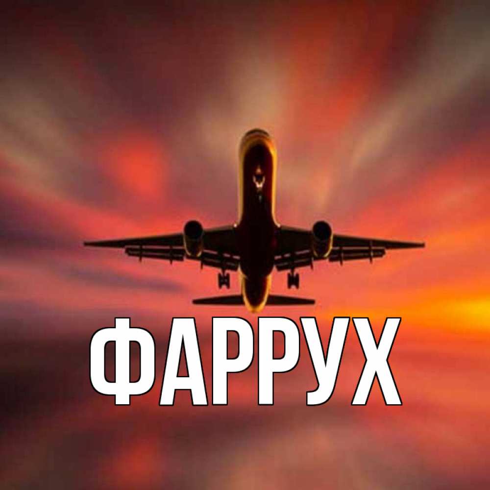Картинка  с именем , Фаррух