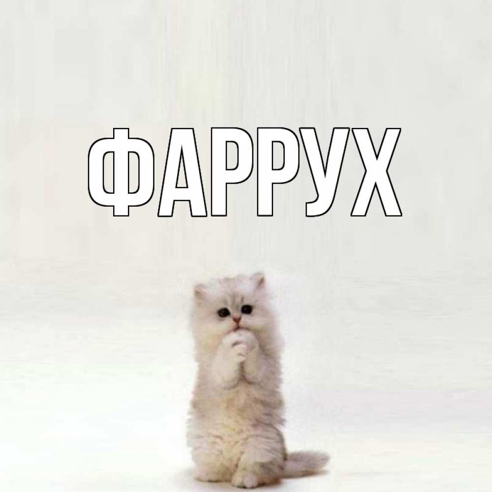 Картинка  с именем , Фаррух