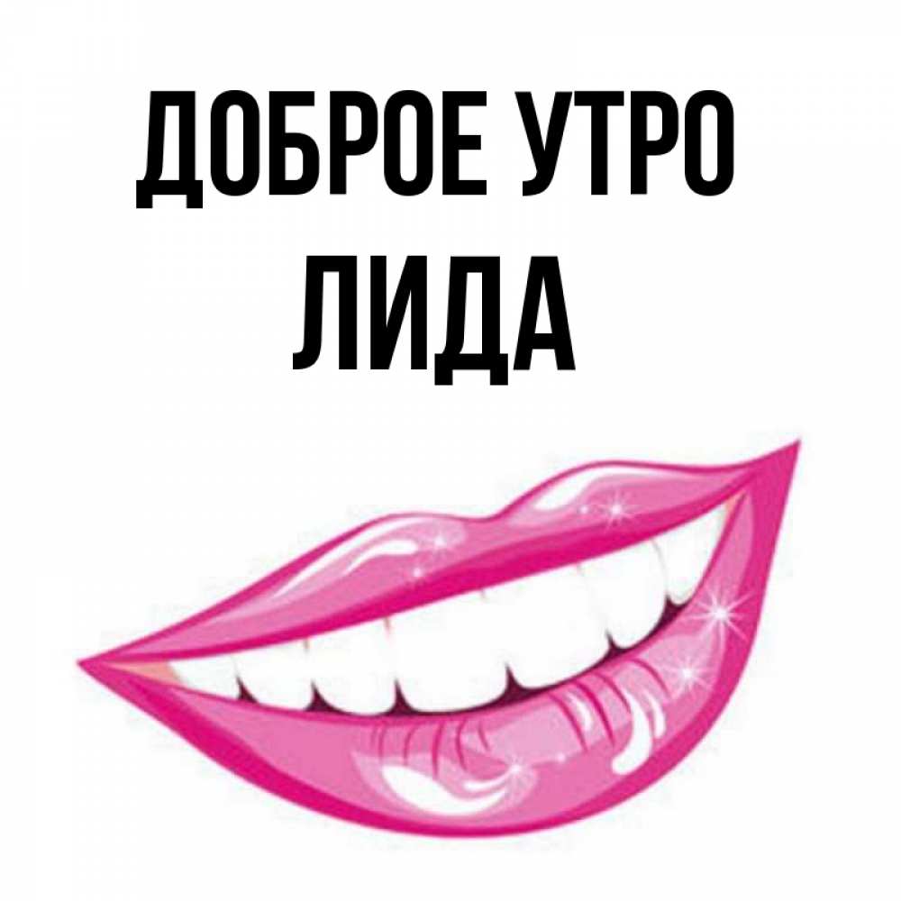 Доброе утро лидочка картинки