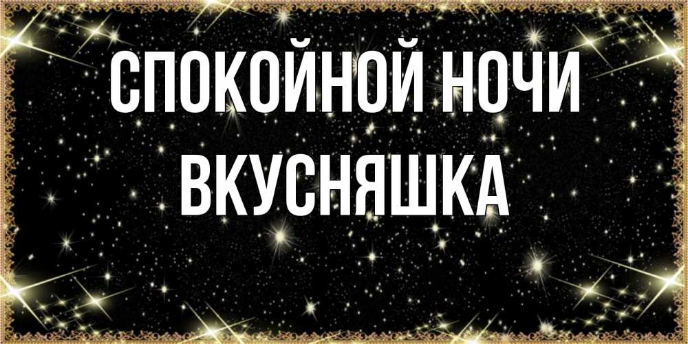 Картинка Спокойной ночи, Вкусняшка