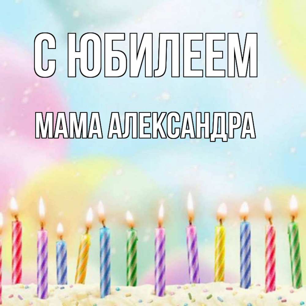 Открытка на каждый день с именем, Мама-Александра С юбилеем разноцветное Прикольная открытка с пожеланием онлайн скачать бесплатно 