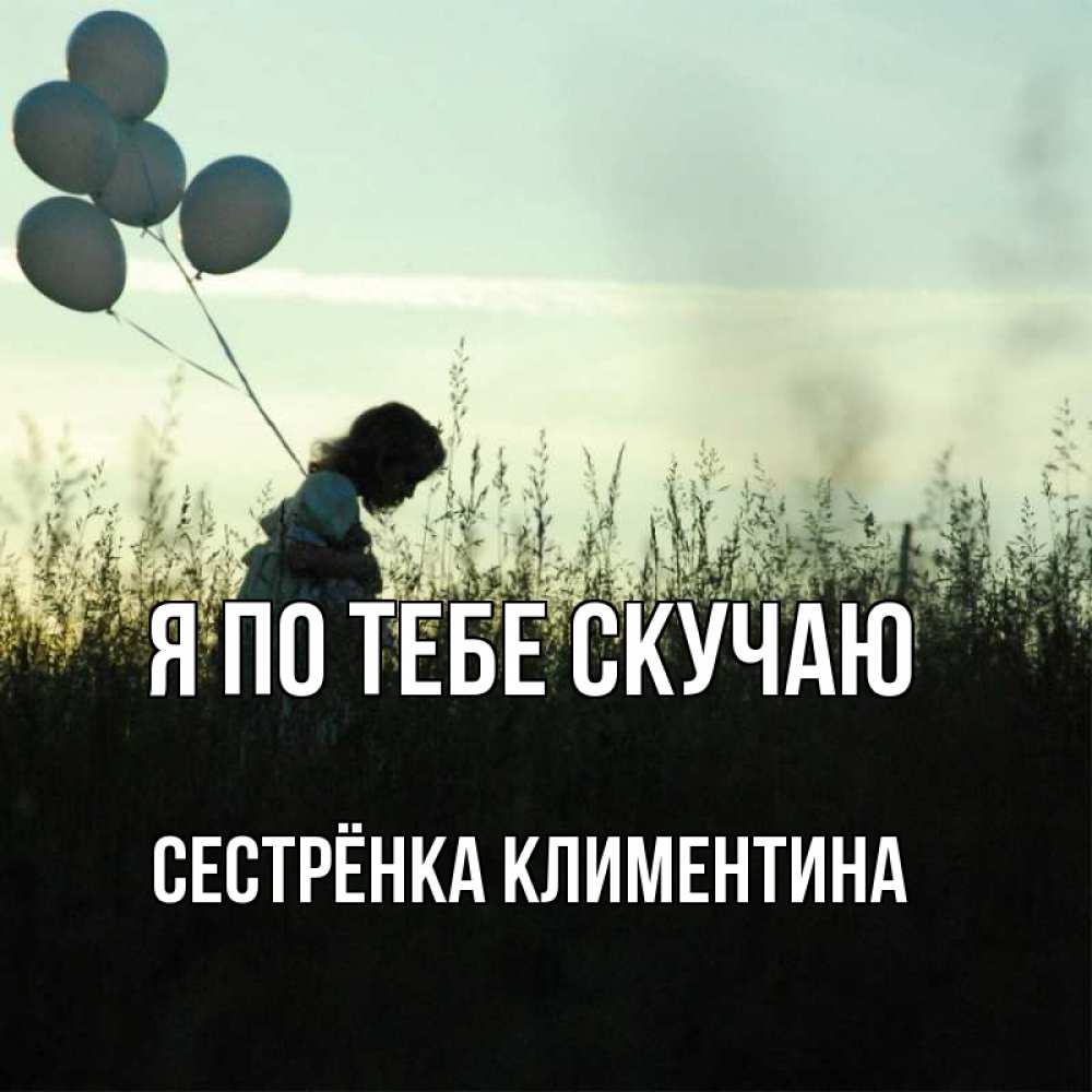 Открытка на каждый день с именем, Сестрёнка-Климентина Я по тебе скучаю приходи ко мне и давай дружить Прикольная открытка с пожеланием онлайн скачать бесплатно 