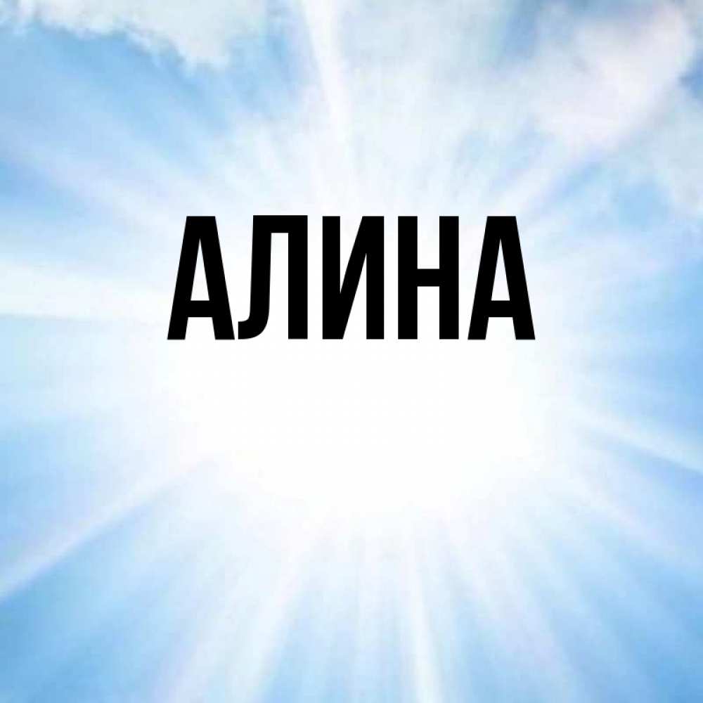 Картинки для алины