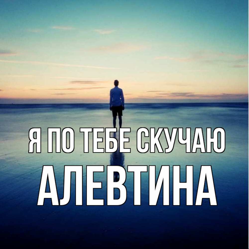 Открытка на каждый день с именем, Алевтина Я по тебе скучаю зима Прикольная открытка с пожеланием онлайн скачать бесплатно 