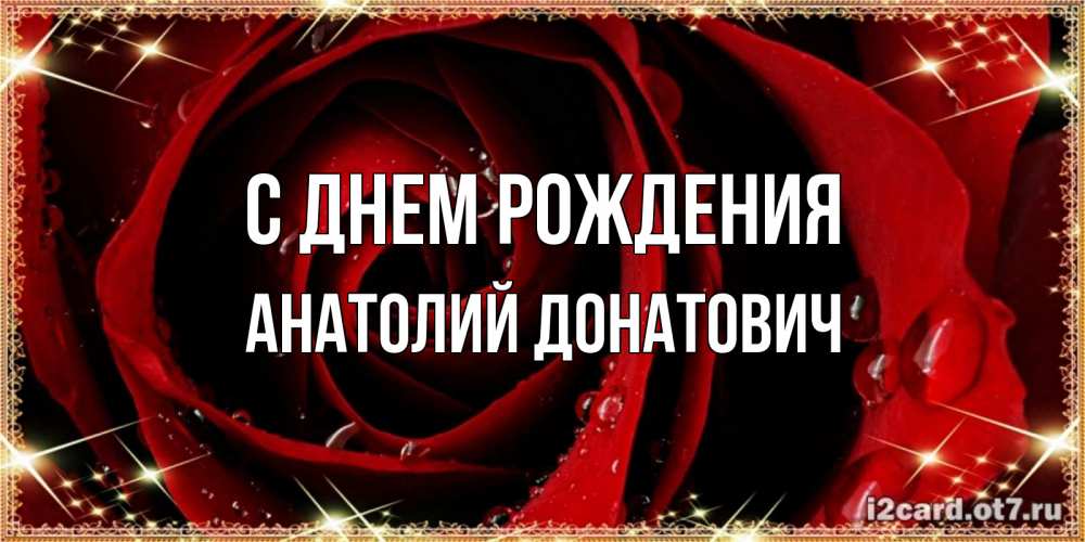 Картинка С днем рождения, Анатолий Донатович