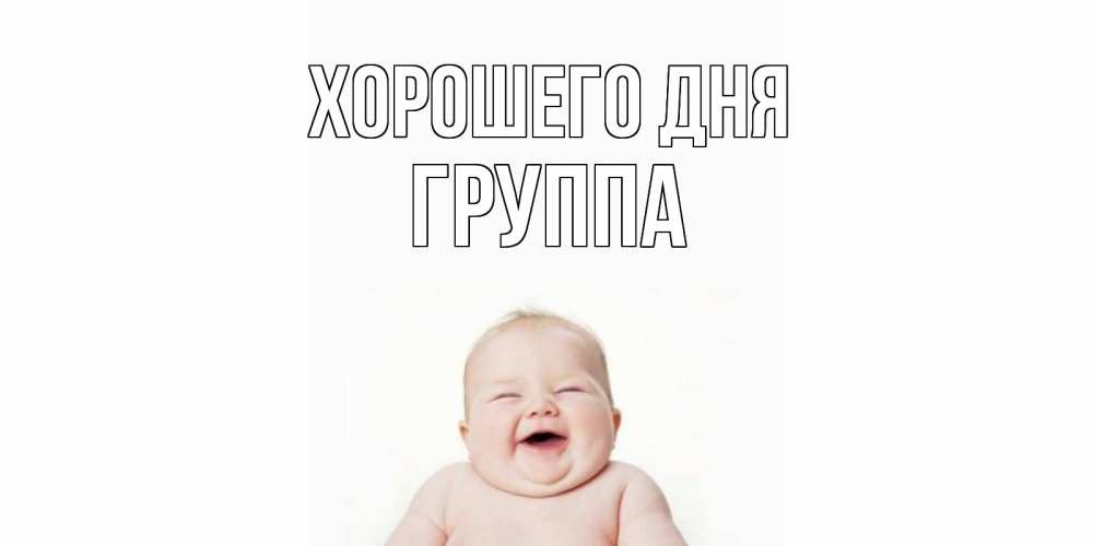 Открытка на каждый день с именем, Группа Хорошего дня открытка для поднятия настроения Прикольная открытка с пожеланием онлайн скачать бесплатно 