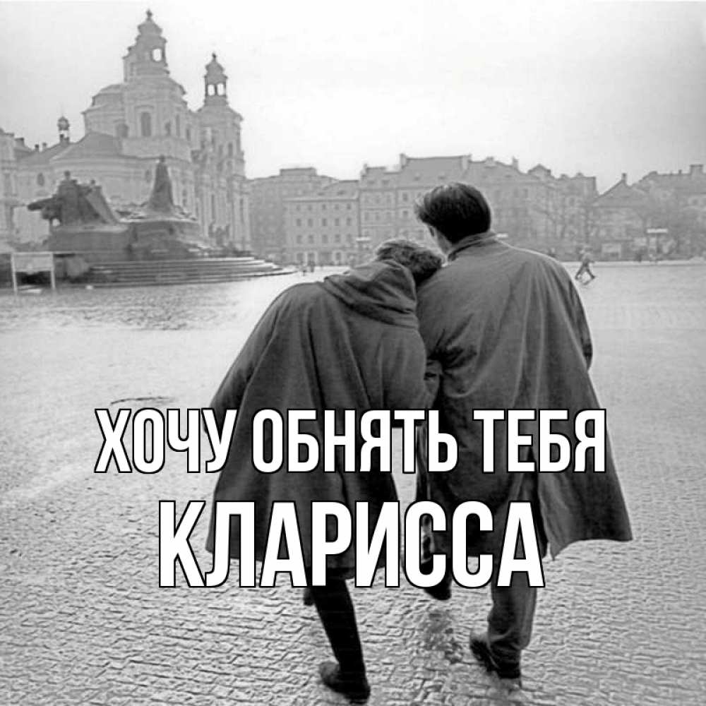 Открытка на каждый день с именем, Кларисса Хочу обнять тебя красивый старый город Прикольная открытка с пожеланием онлайн скачать бесплатно 