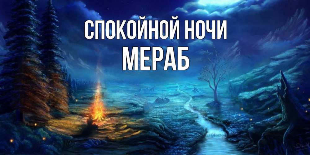 Открытка на каждый день с именем, Мераб Спокойной ночи спокойной ночи красивая картинка с подписью Прикольная открытка с пожеланием онлайн скачать бесплатно 