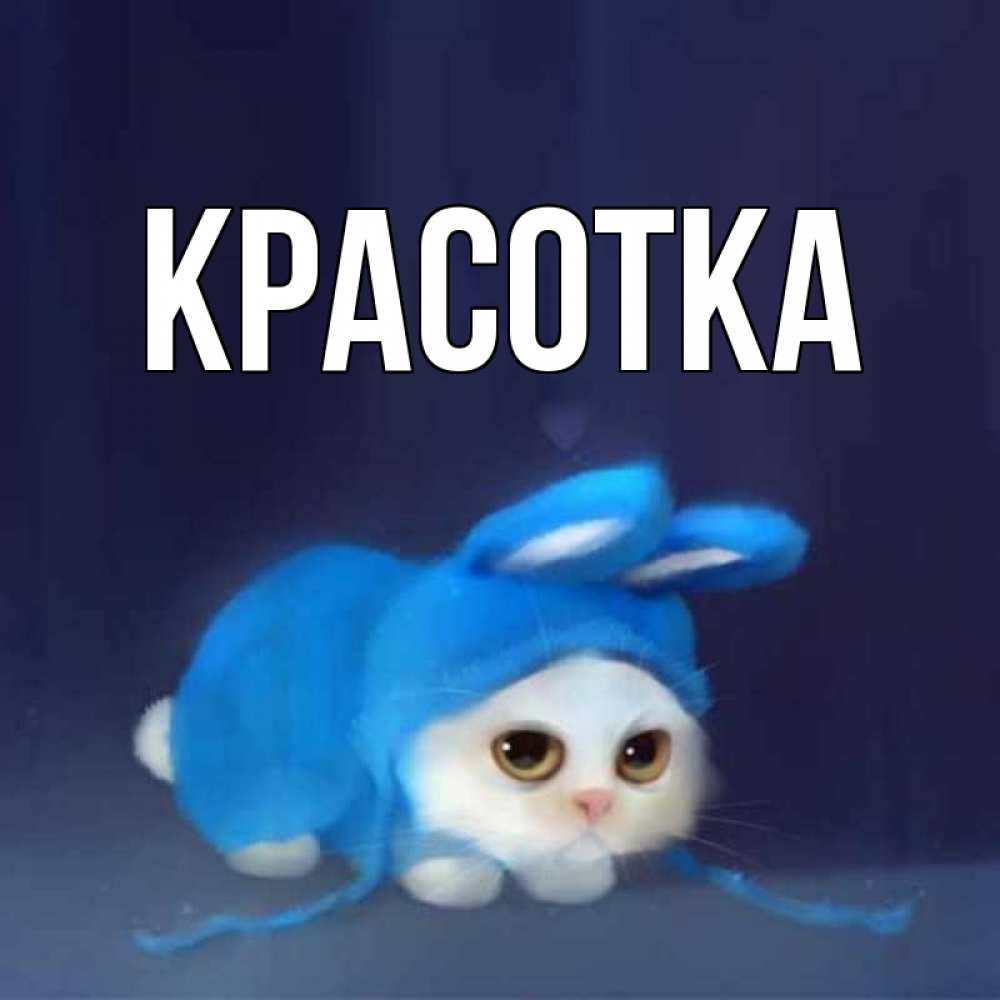 Картинка  с именем , красотка