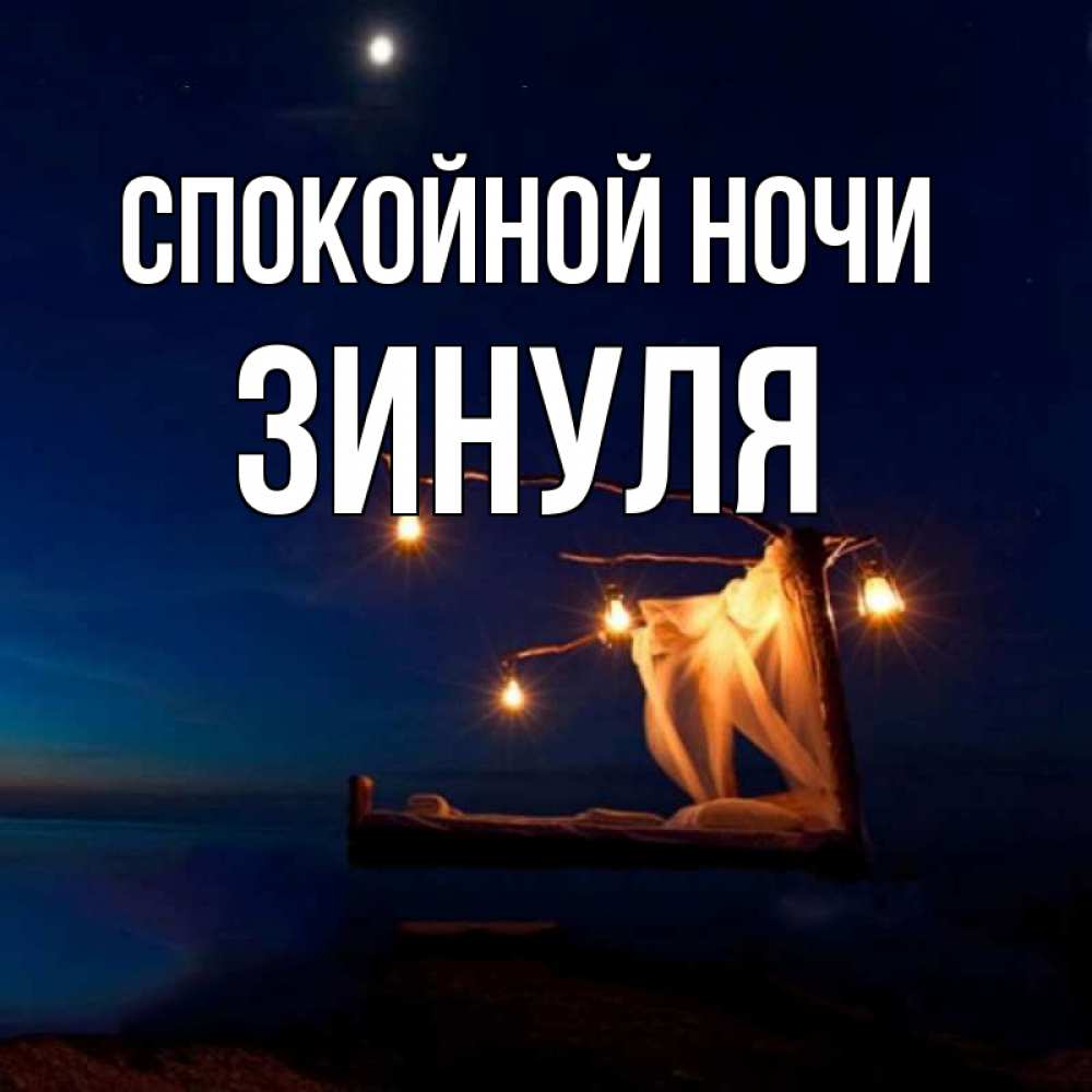 Спокойной ночи верочка картинки