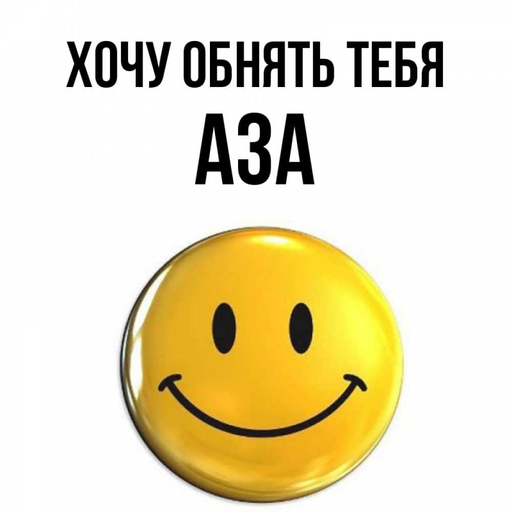 Открытка на каждый день с именем, Аза Хочу обнять тебя открытки которые можно подписывать онлайн по своему усмотрению бесплатно Прикольная открытка с пожеланием онлайн скачать бесплатно 