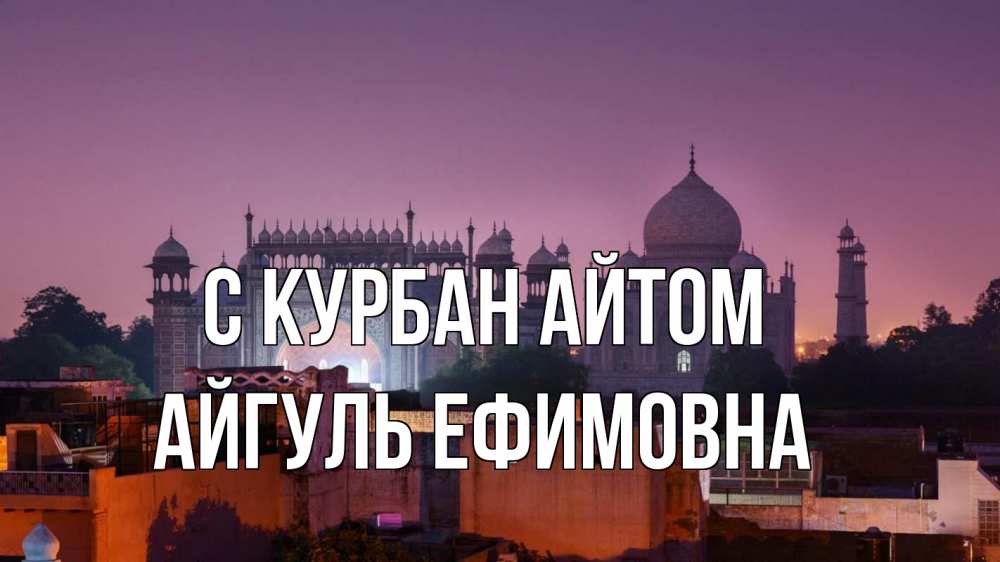 Открытка на каждый день с именем, Айгуль-Ефимовна С курбан айтом мечеть Прикольная открытка с пожеланием онлайн скачать бесплатно 