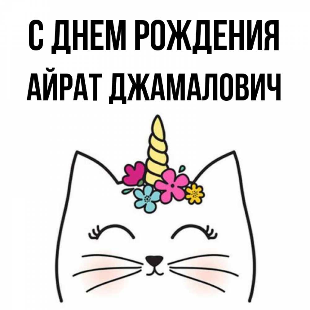 Открытки С Днем Рождения Айрат