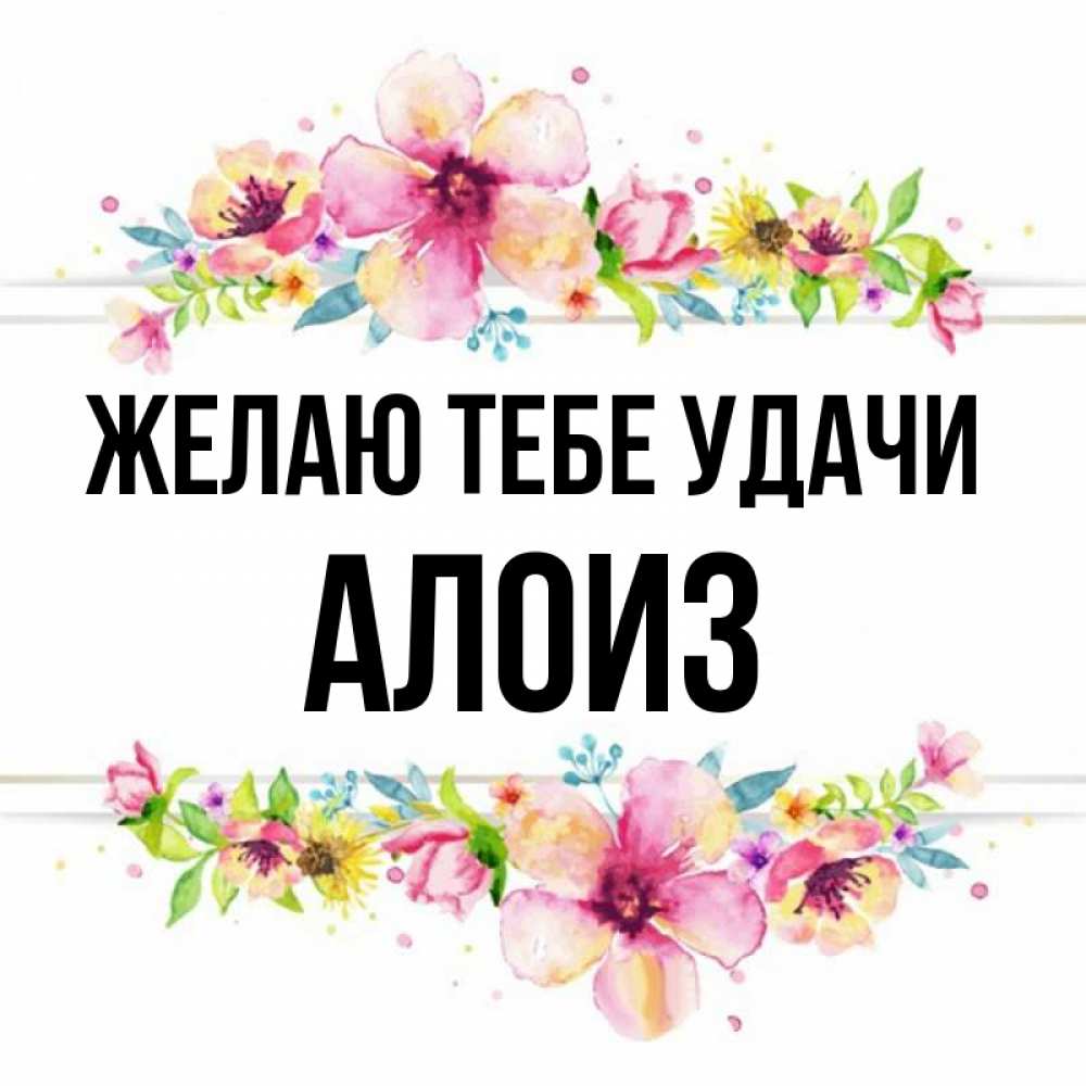 Открытка на каждый день с именем, Алоиз Желаю тебе удачи пусть повезет 1 Прикольная открытка с пожеланием онлайн скачать бесплатно 