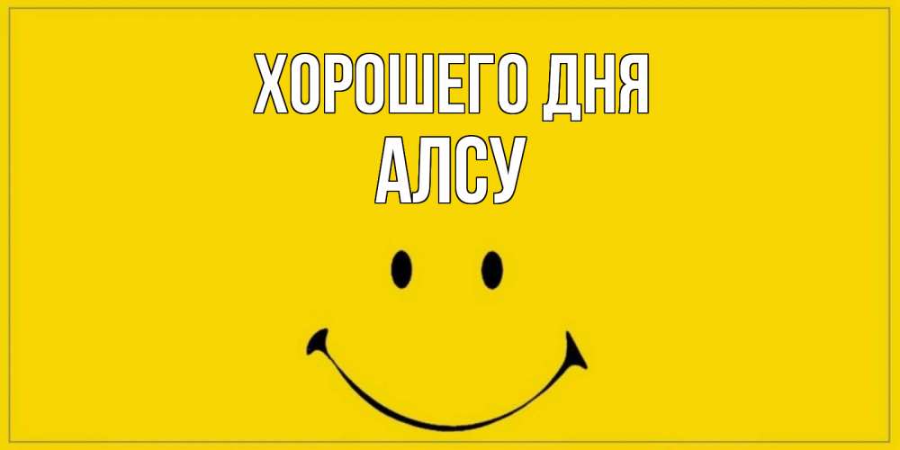 Открытка на каждый день с именем, Алсу Хорошего дня улыбка Прикольная открытка с пожеланием онлайн скачать бесплатно 