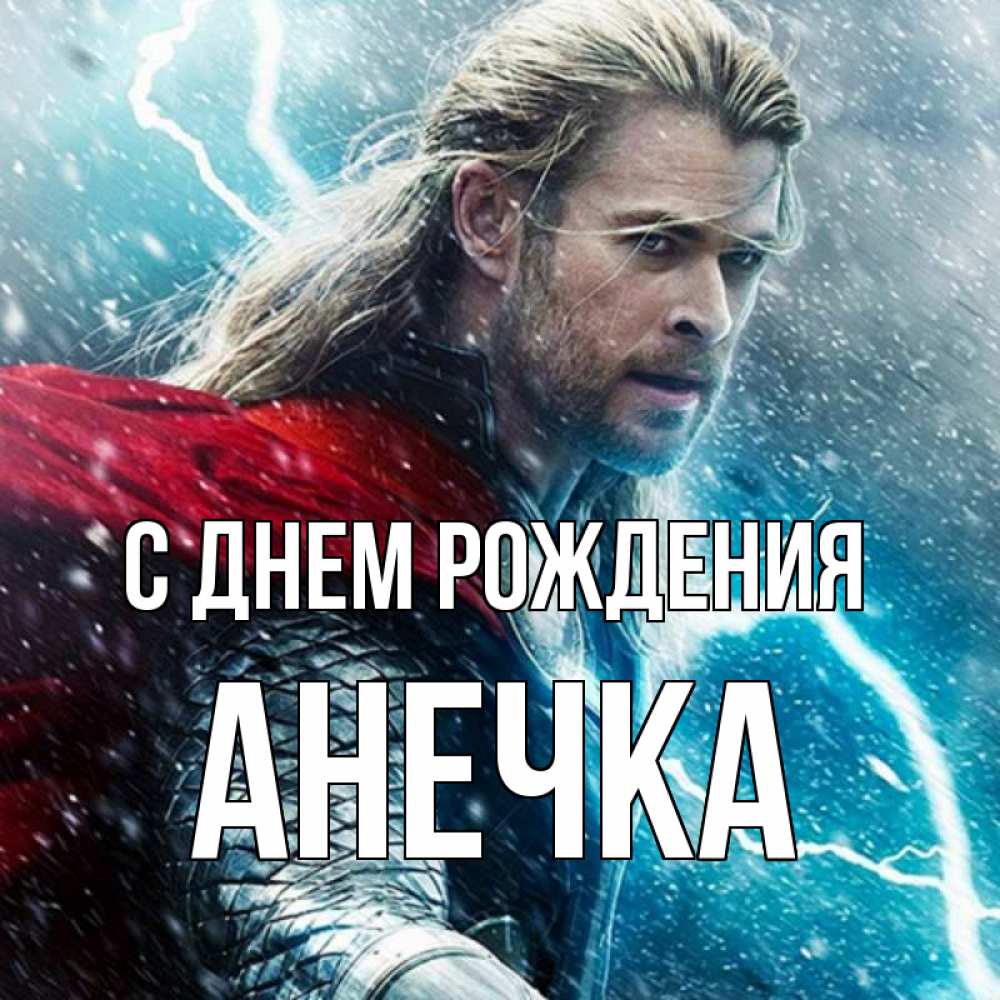 Открытка на каждый день с именем, Анечка С днем рождения марвел боги Прикольная открытка с пожеланием онлайн скачать бесплатно 