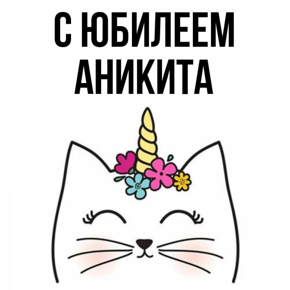 Открытка на каждый день с именем, Аникита С юбилеем милый кот с одним рожком Прикольная открытка с пожеланием онлайн скачать бесплатно 