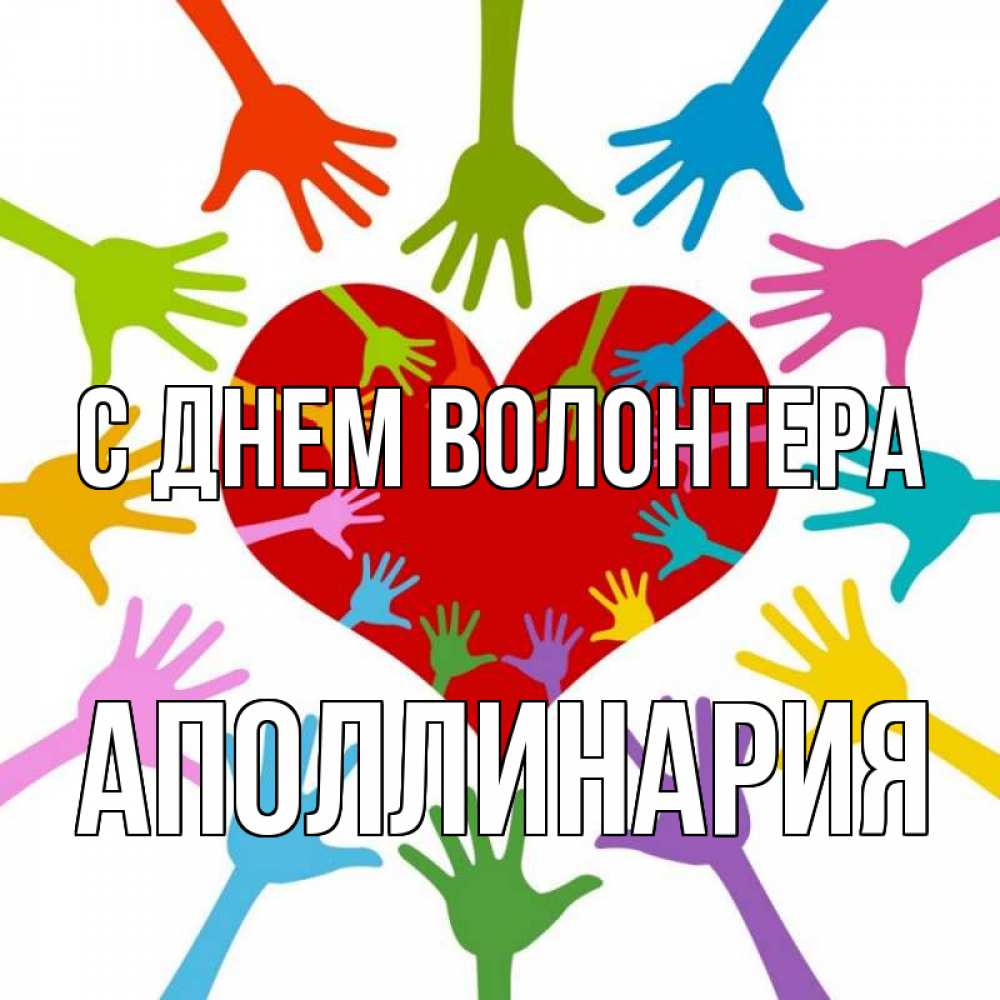 Открытка на каждый день с именем, Аполлинария С днем волонтера с днем волонтера Прикольная открытка с пожеланием онлайн скачать бесплатно 
