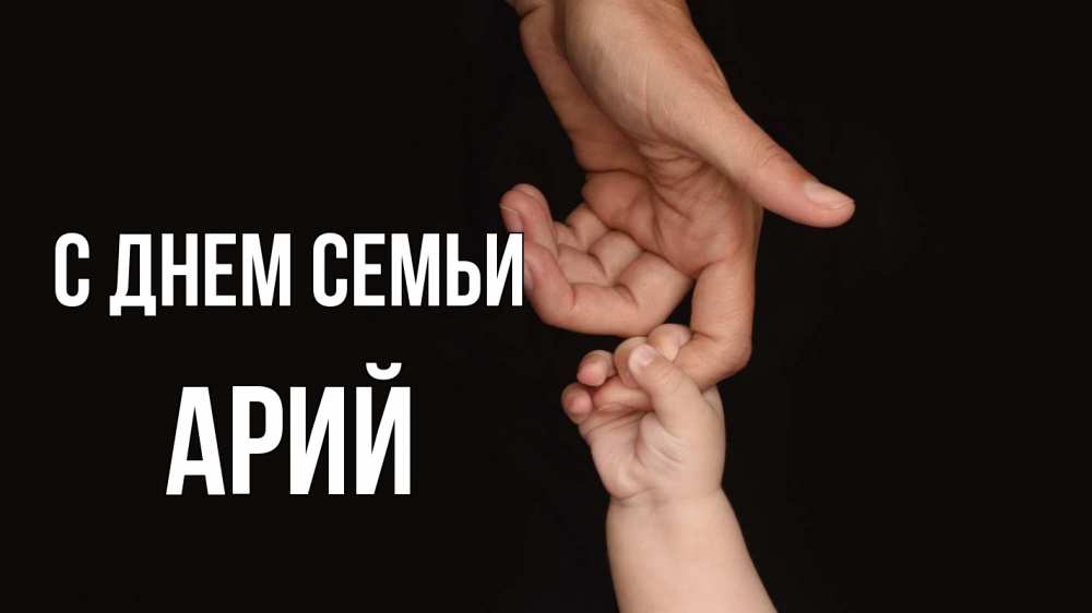 Открытка на каждый день с именем, Арий С днем семьи с днем семьи Прикольная открытка с пожеланием онлайн скачать бесплатно 