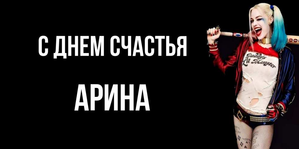 Открытка на каждый день с именем, Арина С днем счастья пожелания быть позитивным Прикольная открытка с пожеланием онлайн скачать бесплатно 