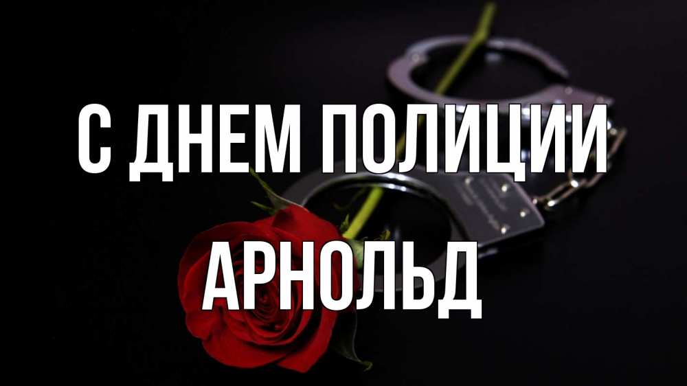 Открытка на каждый день с именем, Арнольд С днем полиции роза и наручники Прикольная открытка с пожеланием онлайн скачать бесплатно 