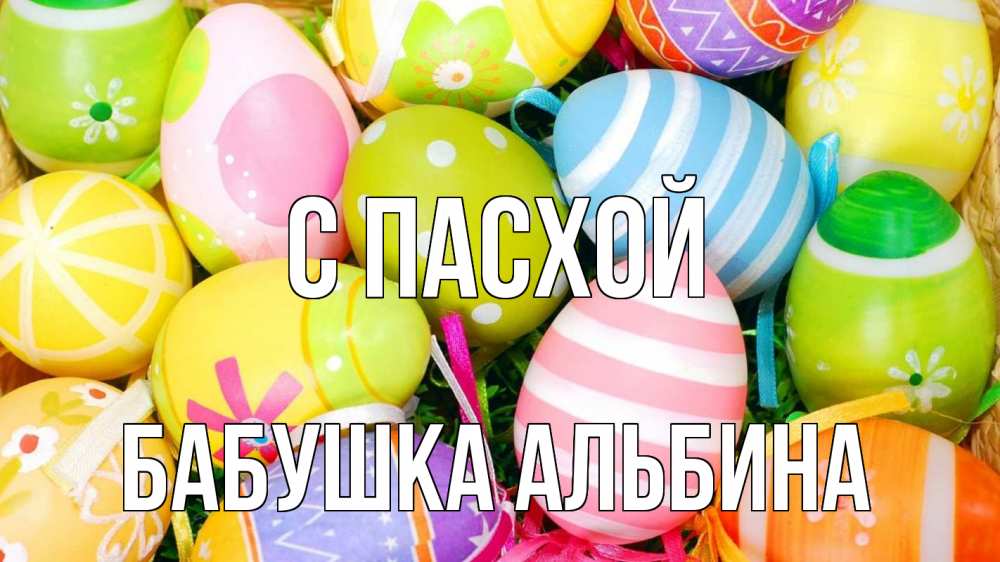Открытка на каждый день с именем, Бабушка-Альбина С пасхой пасха Прикольная открытка с пожеланием онлайн скачать бесплатно 