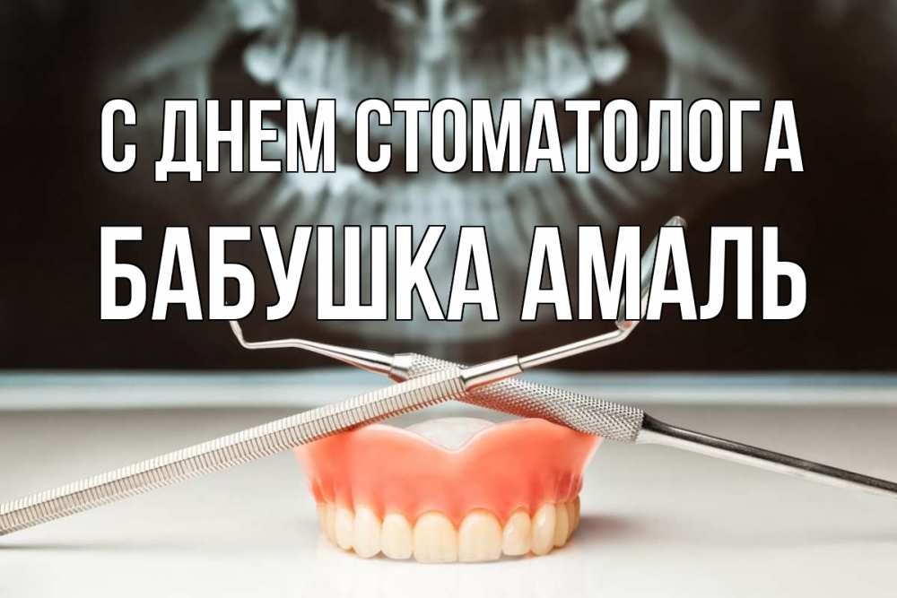 Открытка на каждый день с именем, Бабушка-Амаль С днем стоматолога с днем стоматолога Прикольная открытка с пожеланием онлайн скачать бесплатно 