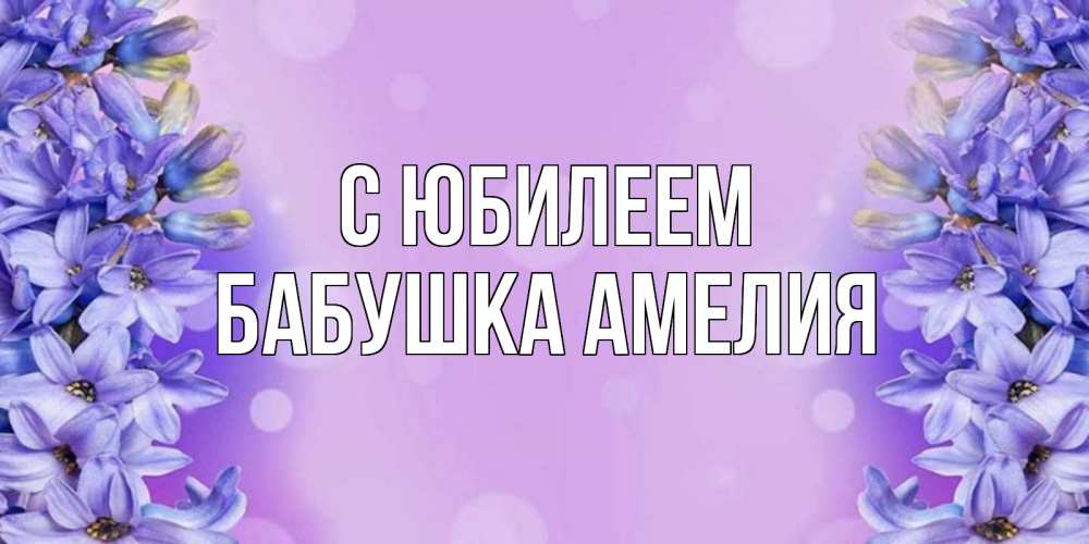 Открытка на каждый день с именем, Бабушка-Амелия С юбилеем открытка с сиренью Прикольная открытка с пожеланием онлайн скачать бесплатно 