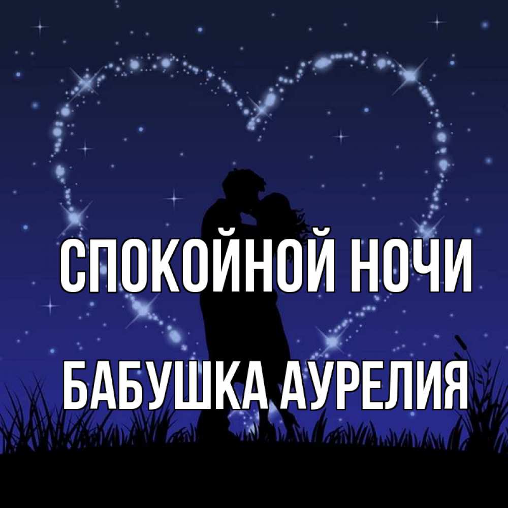 Открытка на каждый день с именем, Бабушка-Аурелия Спокойной ночи сладких снов Прикольная открытка с пожеланием онлайн скачать бесплатно 