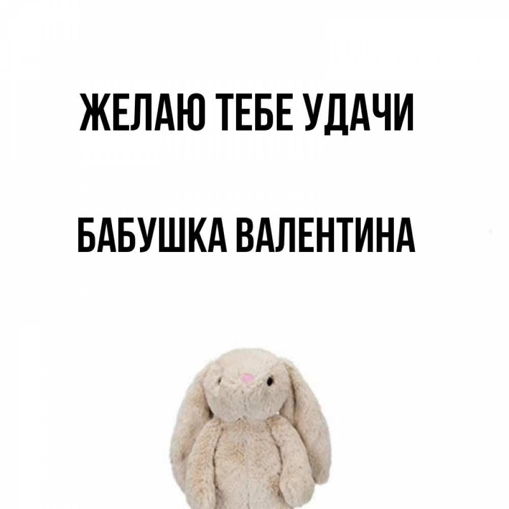Открытка на каждый день с именем, Бабушка-Валентина Желаю тебе удачи сайт создаватель открыток Прикольная открытка с пожеланием онлайн скачать бесплатно 
