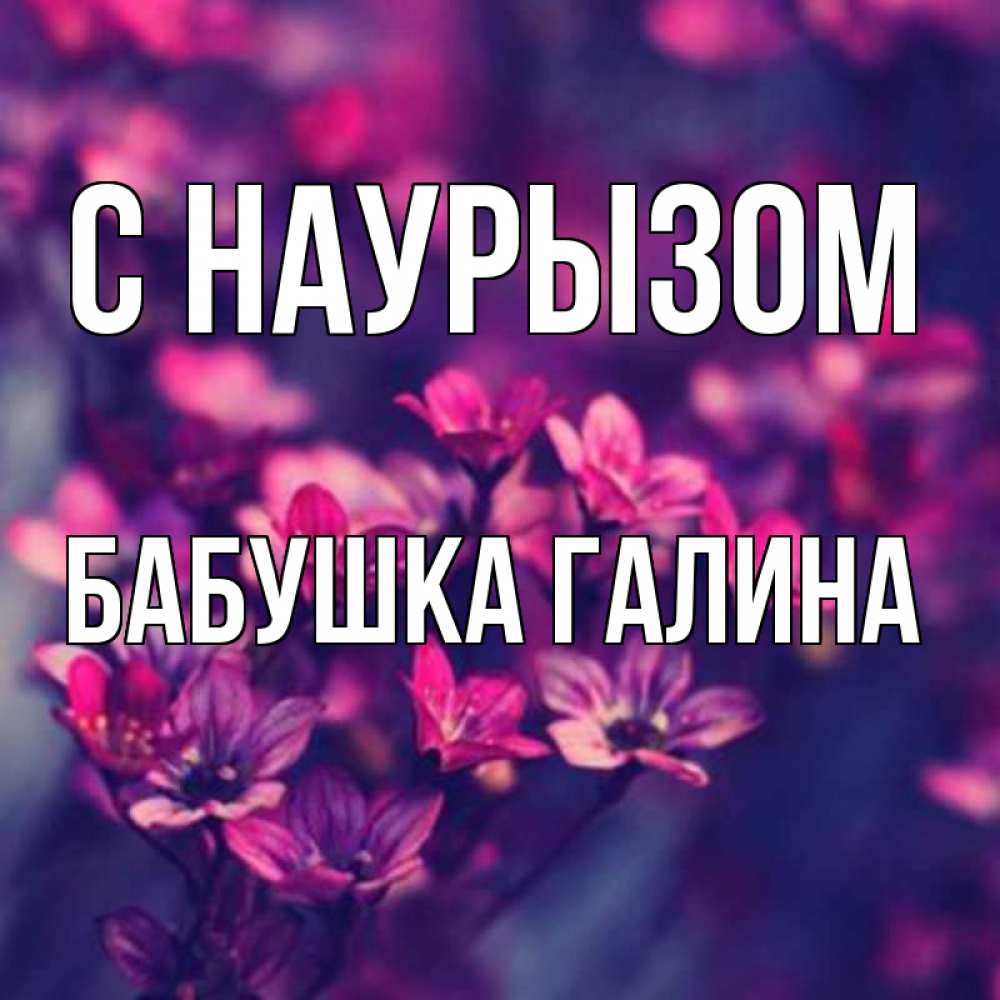Открытка на каждый день с именем, Бабушка-Галина С наурызом небольшие цветы 1 Прикольная открытка с пожеланием онлайн скачать бесплатно 
